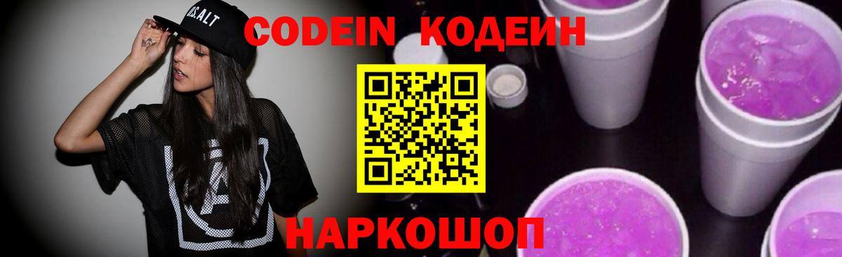 Кодеиновый сироп Lean напиток Lean (лин)  Кодеин Purple Drank  Вход с VPN  Ульяновск 